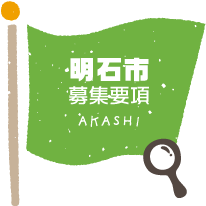 明石市募集要項 AKASHI