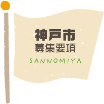 神戸市募集要項 SANNOMIYA