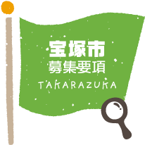 宝塚市募集要項 TAKARAZUKA