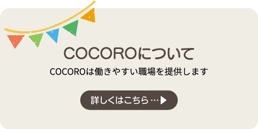COCOROについて COCOROは働きやすい職場を提供します