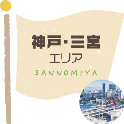 神戸・三宮エリア SANNOMIYA